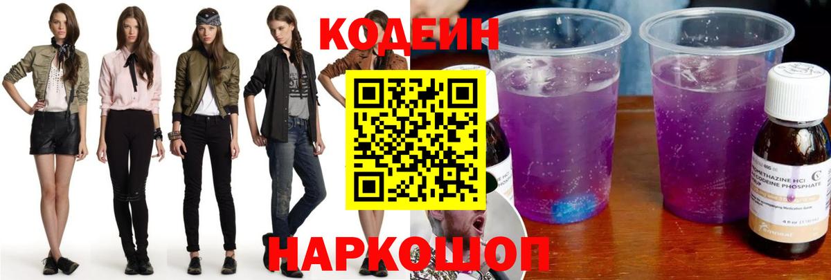 Кодеин Purple Drank  Вход с VPN  Коряжма 